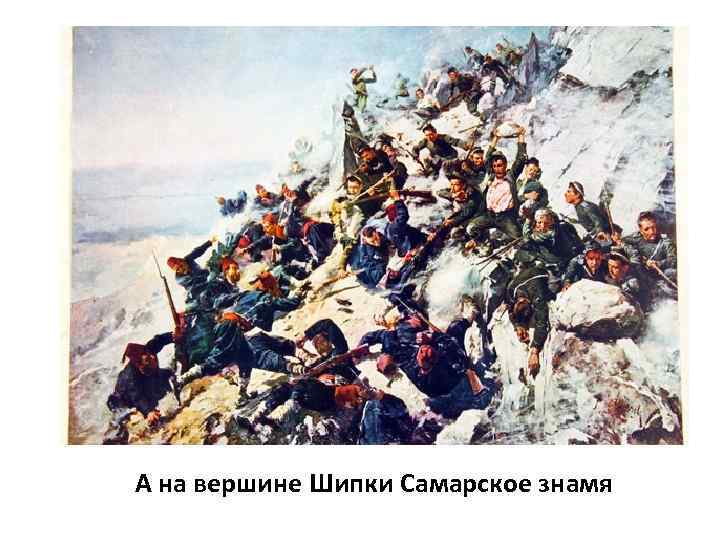 А на вершине Шипки Самарское знамя 