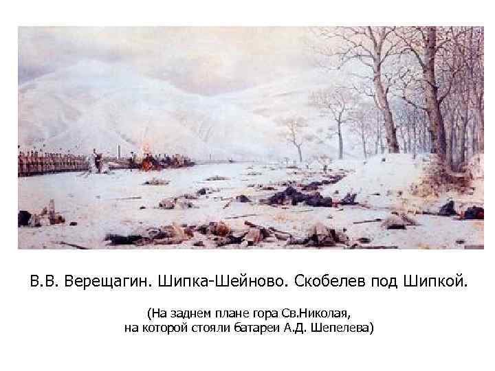 В. В. Верещагин. Шипка-Шейново. Скобелев под Шипкой. (На заднем плане гора Св. Николая, на