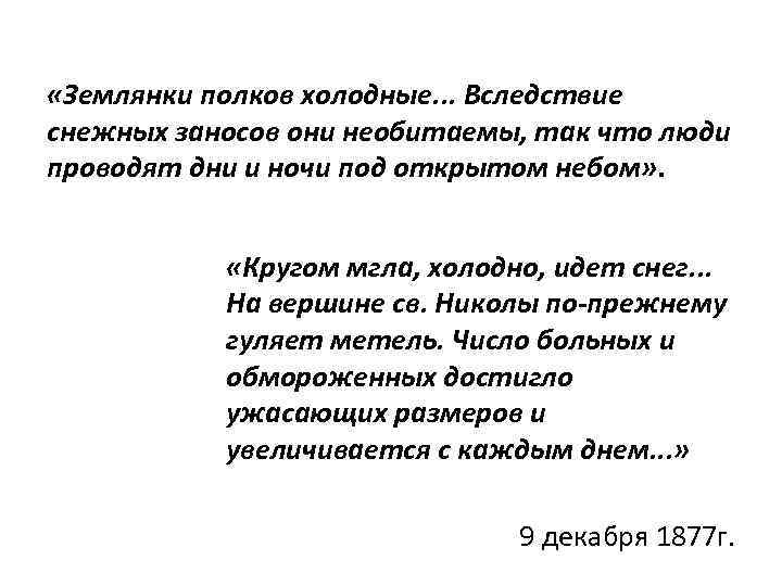  «Землянки полков холодные. . . Вследствие снежных заносов они необитаемы, так что люди