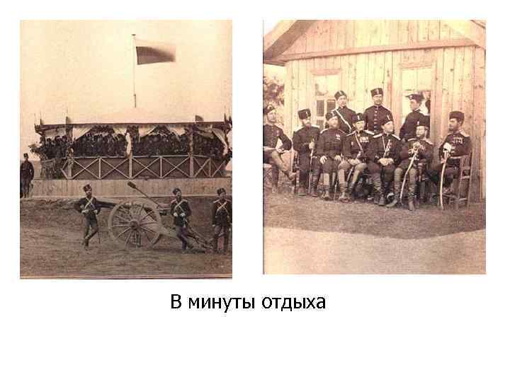 В минуты отдыха 