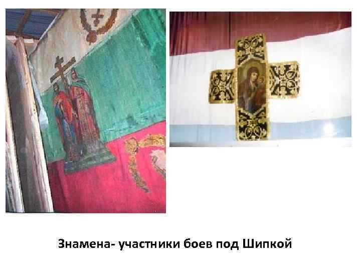 Знамена участники боев под Шипкой 