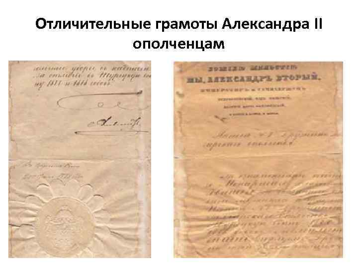 Отличительные грамоты Александра II ополченцам 