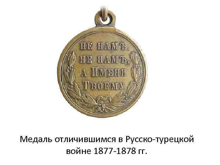Медаль отличившимся в Русско турецкой войне 1877 1878 гг. 