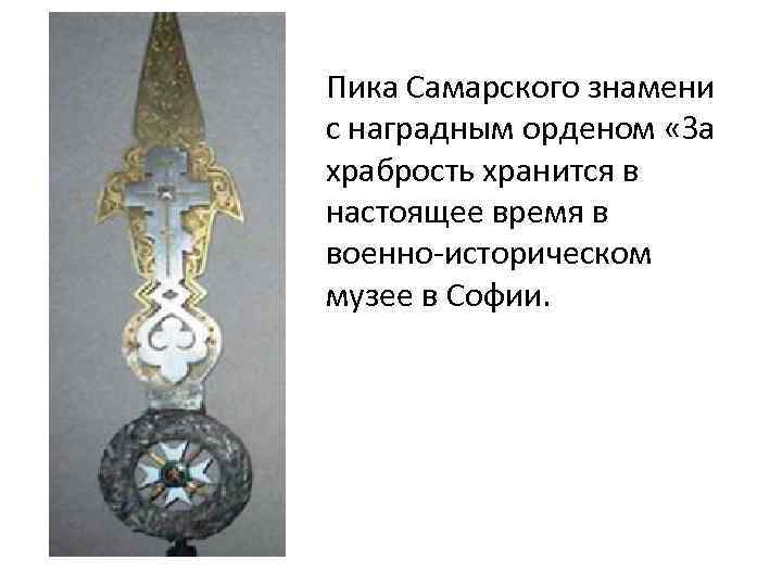 Пика Самарского знамени с наградным орденом «За храбрость хранится в настоящее время в военно