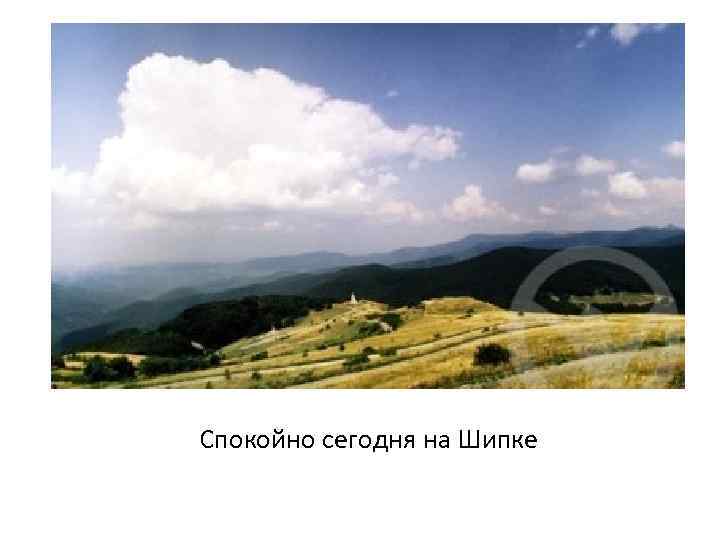 Спокойно сегодня на Шипке 