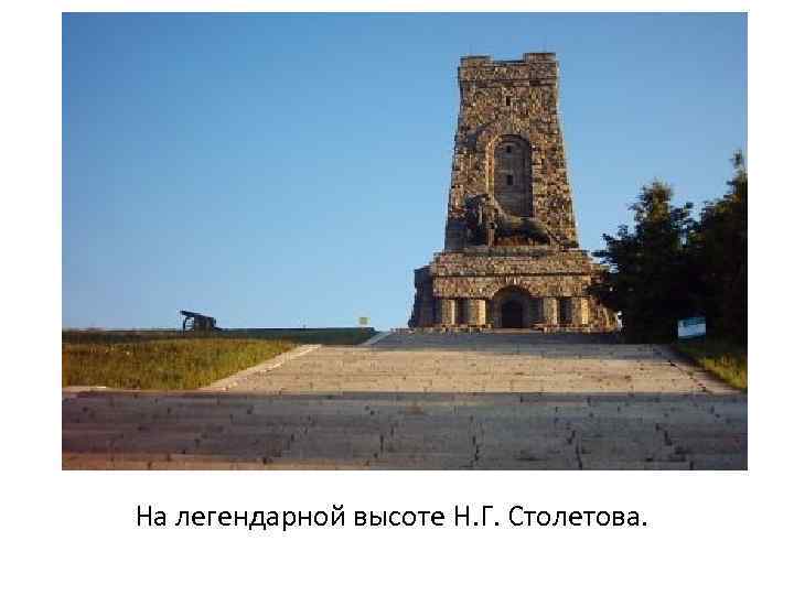 На легендарной высоте Н. Г. Столетова. 