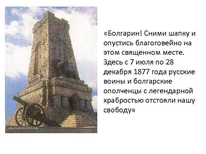  «Болгарин! Сними шапку и опустись благоговейно на этом священном месте. Здесь с 7