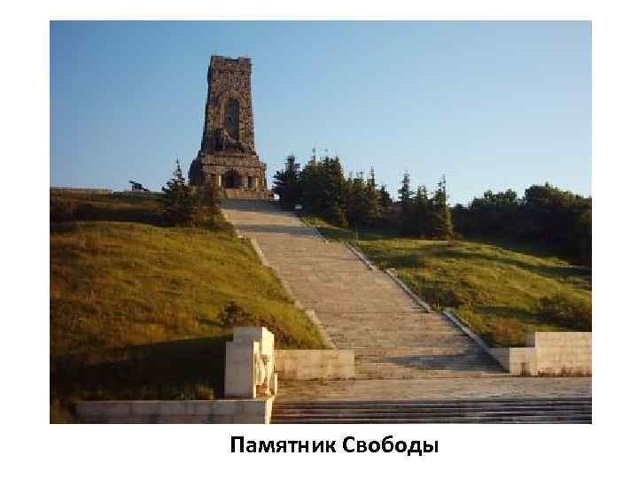 Памятник Свободы 