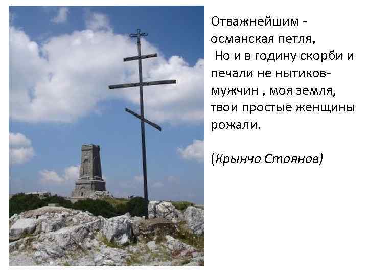 Отважнейшим османская петля, Но и в годину скорби и печали не нытиков мужчин ,