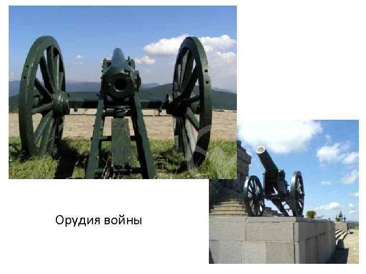 Орудия войны 