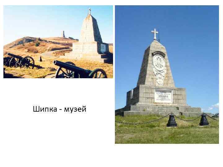 Шипка музей 