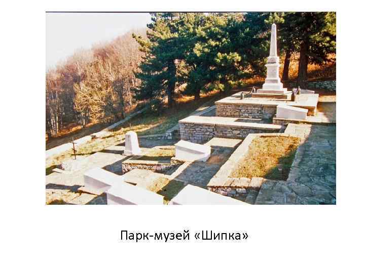 Парк музей «Шипка» 