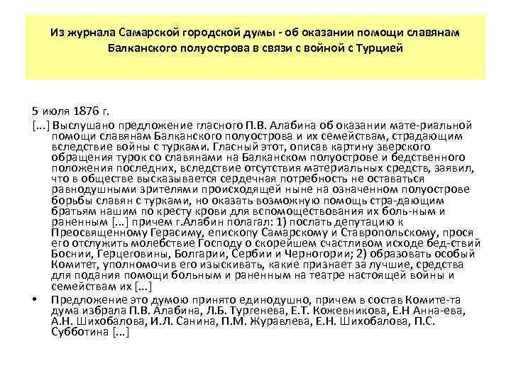 Из журнала Самарской городской думы об оказании помощи славянам Балканского полуострова в связи с