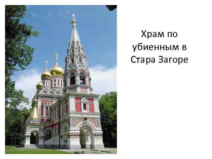 Храм по убиенным в Стара Загоре 