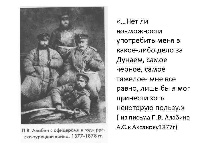  «…Нет ли возможности употребить меня в какое либо дело за Дунаем, самое черное,