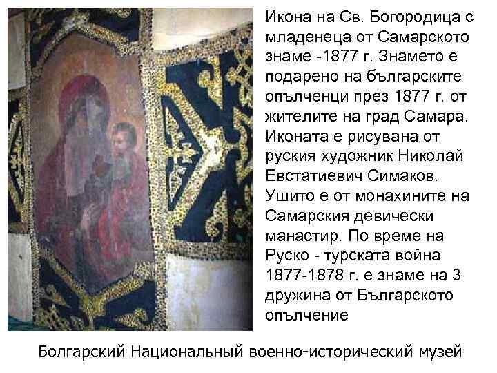 Икона на Св. Богородица с младенеца от Самарското знаме -1877 г. Знамето е подарено