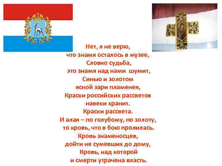 Нет, я не верю, что знамя осталось в музее, Словно судьба, это знамя над