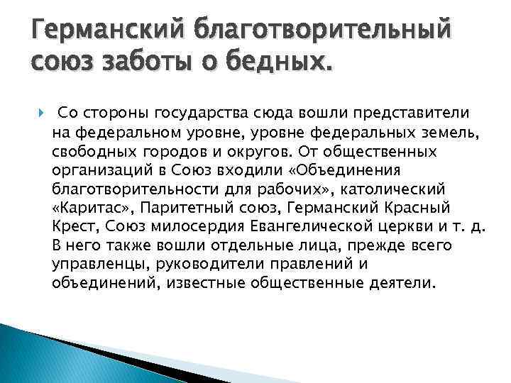 Германский благотворительный союз заботы о бедных. Со стороны государства сюда вошли представители на федеральном