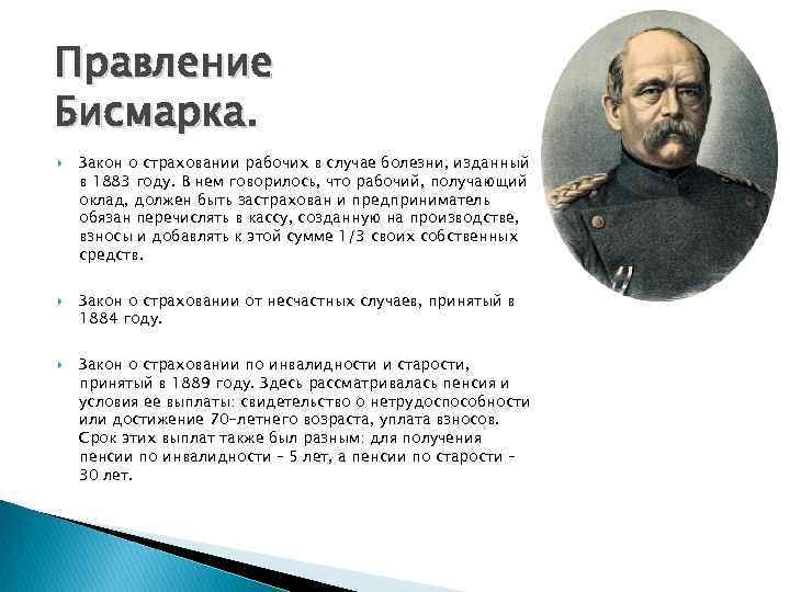 Правление Бисмарка. Закон о страховании рабочих в случае болезни, изданный в 1883 году. В