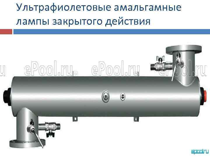 Ультрафиолетовые амальгамные лампы закрытого действия 