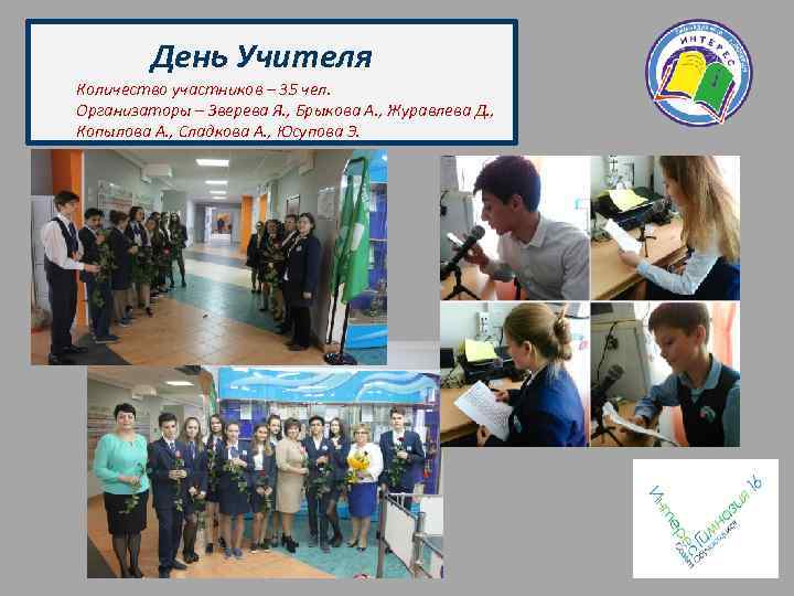 День Учителя Количество участников – 35 чел. Организаторы – Зверева Я. , Брыкова А.