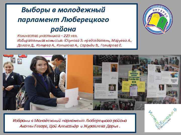 Выборы в молодежный парламент Люберецкого района Количество участников – 223 чел. Избирательная комиссия: Юсупова