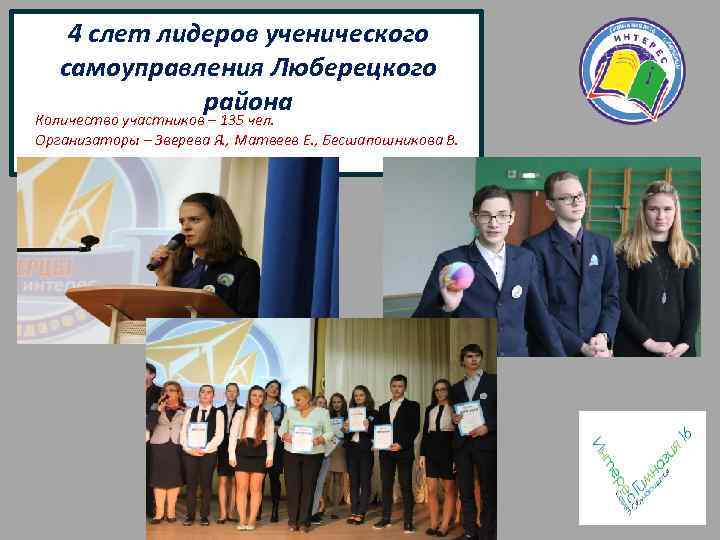 4 слет лидеров ученического самоуправления Люберецкого района Количество участников – 135 чел. Организаторы –