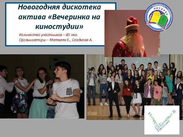 Новогодняя дискотека актива «Вечеринка на киностудии» Количество участников – 45 чел. Организаторы – Матвеев