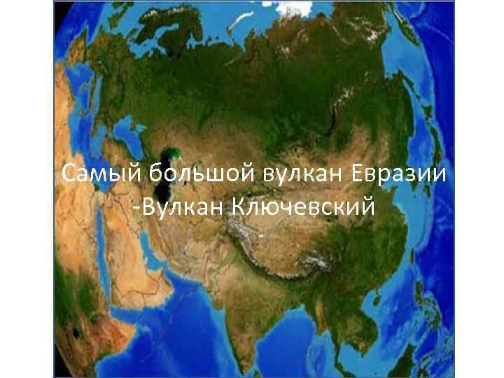 Самый большой вулкан Евразии -Вулкан Ключевский 