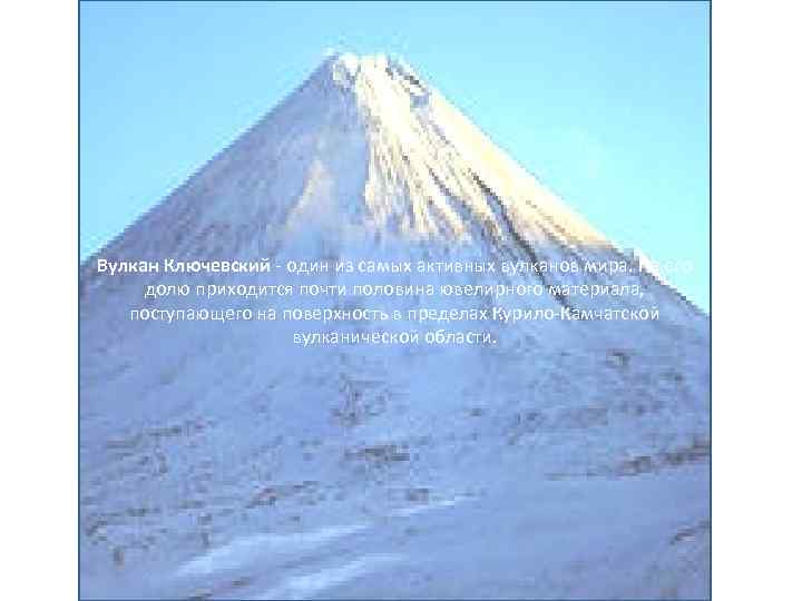 Вулкан Ключевский - один из самых активных вулканов мира. На его долю приходится почти