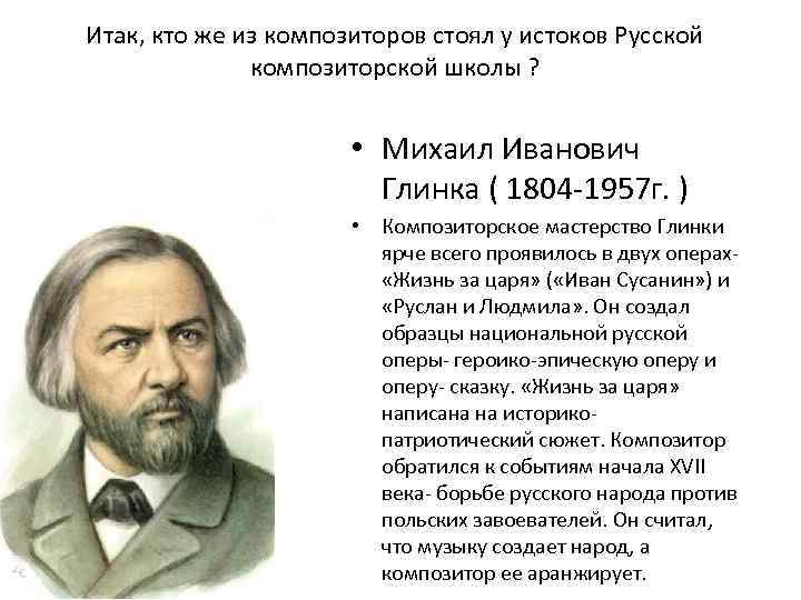 Итак, кто же из композиторов стоял у истоков Русской композиторской школы ? • Михаил