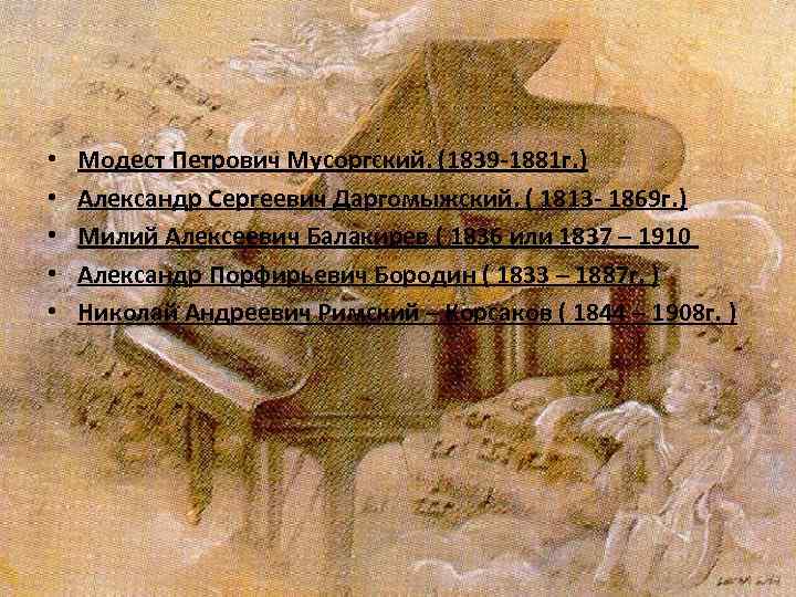  • • • Модест Петрович Мусоргский. (1839 -1881 г. ) Александр Сергеевич Даргомыжский.