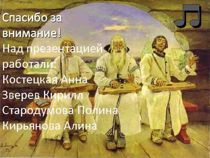 Спасибо за внимание! Над презентацией работали: Костецкая Анна Зверев Кирилл Стародумова Полина Кирьянова Алина