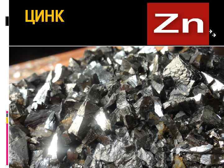 ЦИНК 