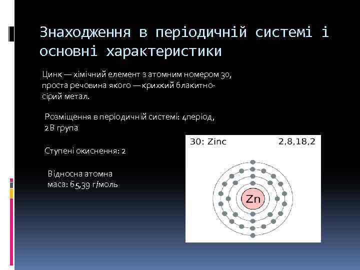 Знаходження в періодичній системі і основні характеристики Цинк — хімічний елемент з атомним номером