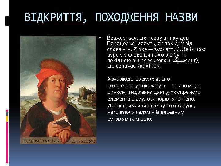 ВІДКРИТТЯ, ПОХОДЖЕННЯ НАЗВИ Вважається, що назву цинку дав Парацельс, мабуть, як похідну від слова
