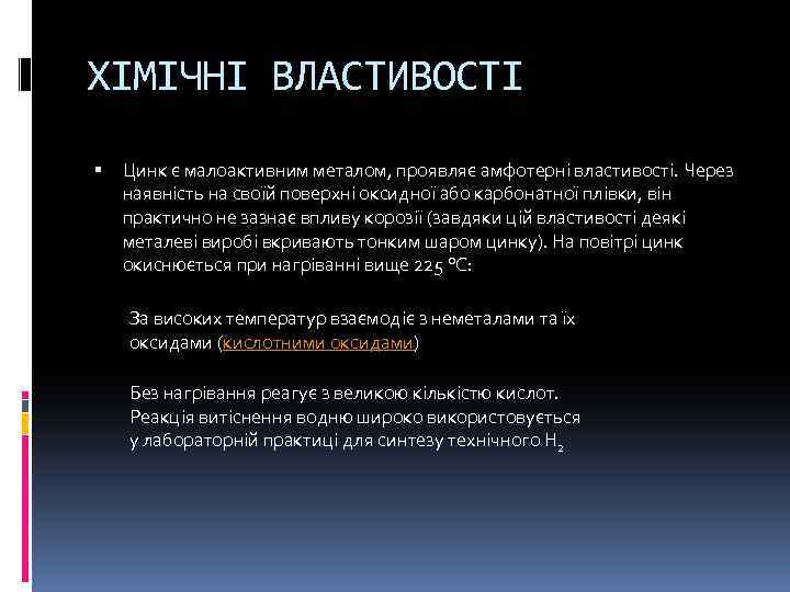 ХІМІЧНІ ВЛАСТИВОСТІ Цинк є малоактивним металом, проявляє амфотерні властивості. Через наявність на своїй поверхні