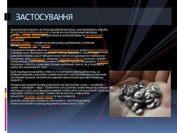 ЗАСТОСУВАННЯ Цинк використовують як антикорозійний матеріал, ним покривають вироби зі сталі та заліза (цинкування),