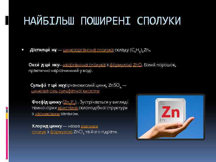 НАЙБІЛЬШ ПОШИРЕНІ СПОЛУКИ Діетилци нк , — цинкоорганічна сполука складу (C 2 H 5)2