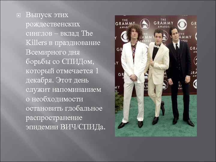  Выпуск этих рождественских синглов – вклад The Killers в празднование Всемирного дня борьбы