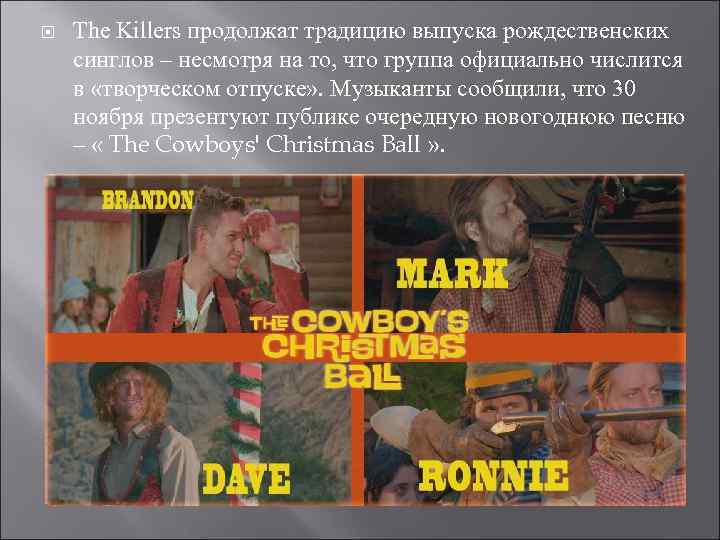  The Killers продолжат традицию выпуска рождественских синглов – несмотря на то, что группа