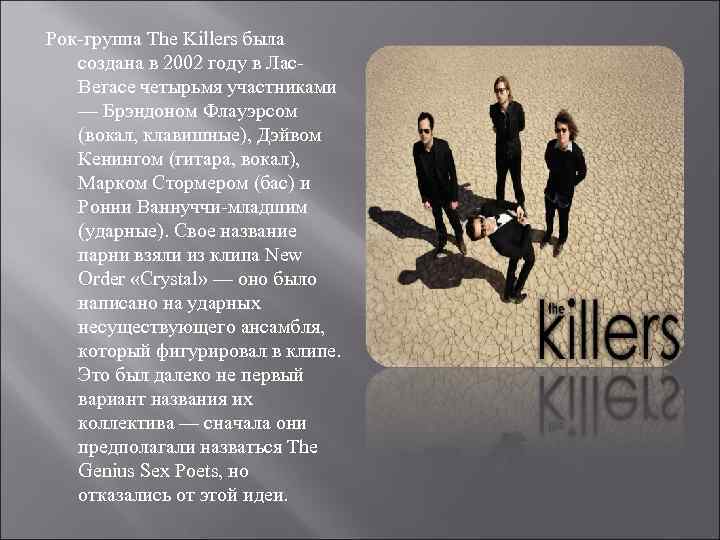 Рок-группа The Killers была создана в 2002 году в Лас. Вегасе четырьмя участниками —