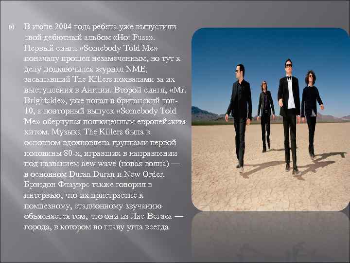  В июне 2004 года ребята уже выпустили свой дебютный альбом «Hot Fuss» .