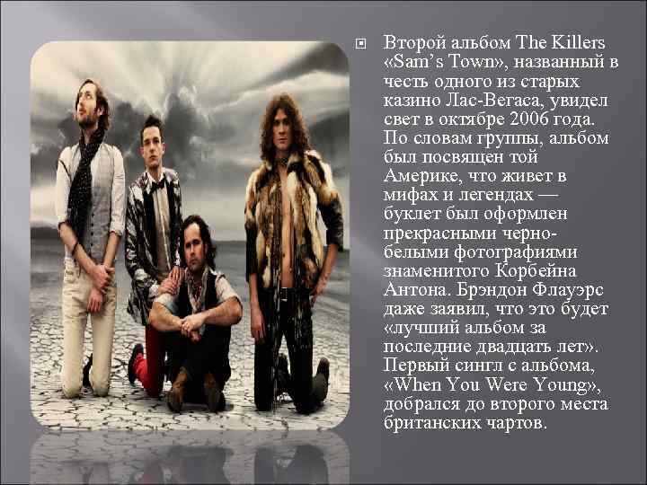  Второй альбом The Killers «Sam’s Town» , названный в честь одного из старых