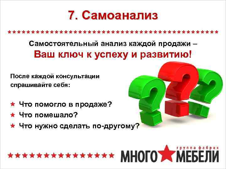 7. Самоанализ Самостоятельный анализ каждой продажи – Ваш ключ к успеху и развитию! После