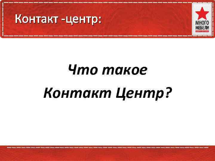 Контакт -центр: Что такое Контакт Центр? 