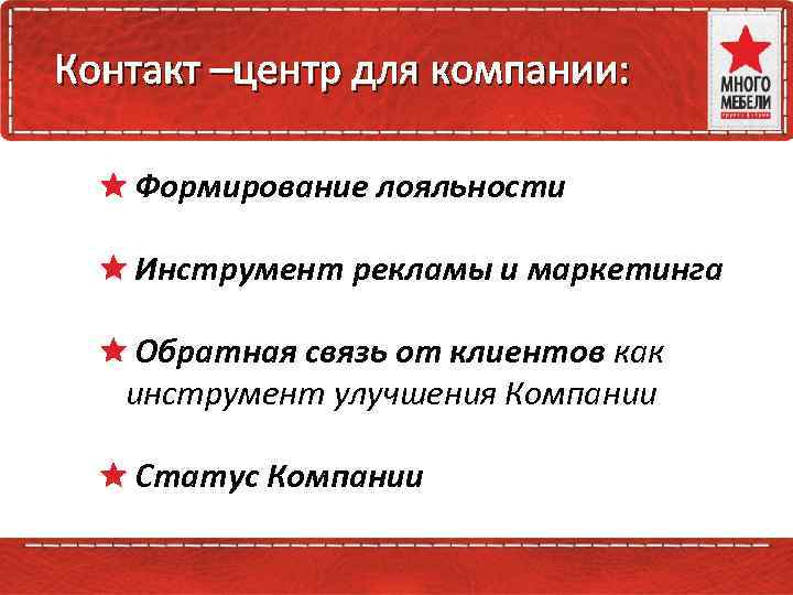 Контакт –центр для компании: Зачем Контакт Центр компании? Формирование лояльности Инструмент рекламы и маркетинга