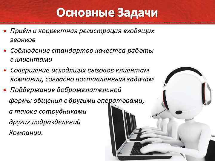 Основные Задачи Приём и корректная регистрация входящих звонков Соблюдение стандартов качества работы с клиентами