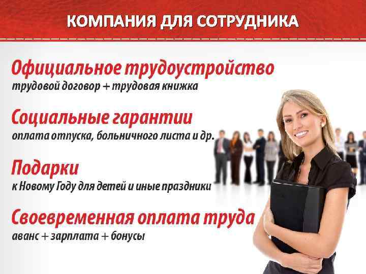 КОМПАНИЯ ДЛЯ СОТРУДНИКА 