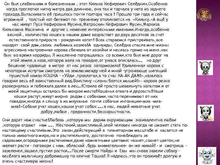 Он был слабеньким и болезненным , этот Килька Кефирович Селёдкин. Особенно когда проглотил нитку